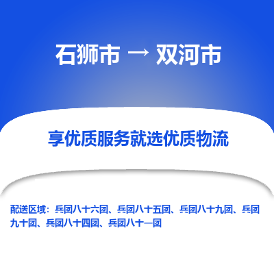 石狮市到双河市物流专线，集约化一站式货运模式