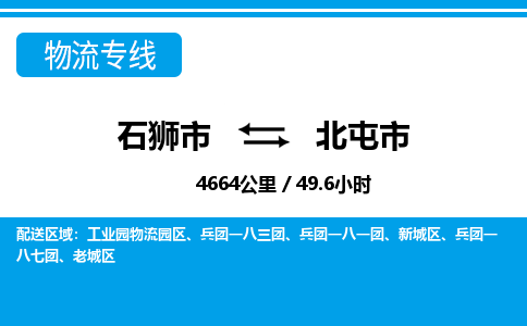 石狮市到北屯市物流专线，集约化一站式货运模式