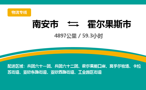 南安市到霍尔果斯市物流专线，集约化一站式货运模式