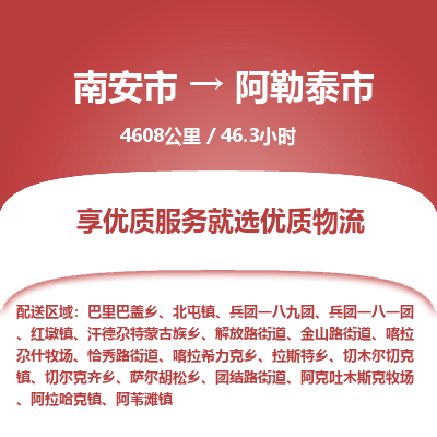 南安市到阿勒泰市物流专线，集约化一站式货运模式