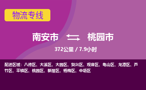 南安市到桃园市物流专线，集约化一站式货运模式