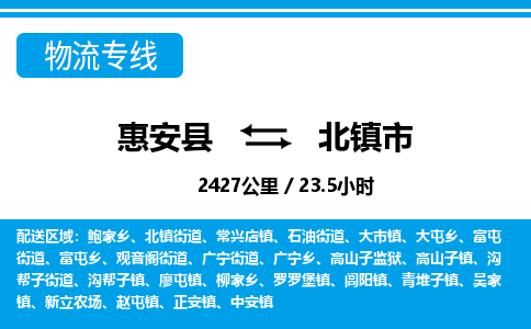 惠安县到北镇市物流专线，集约化一站式货运模式