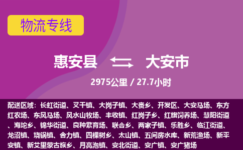 惠安县到大安市物流专线，集约化一站式货运模式