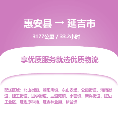 惠安县到延吉市物流专线，集约化一站式货运模式