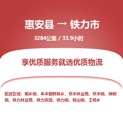 惠安县到铁力市物流专线，集约化一站式货运模式