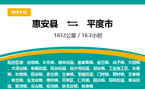 惠安县到平度市物流专线，集约化一站式货运模式