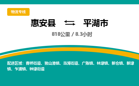 惠安县到平湖市物流专线，集约化一站式货运模式