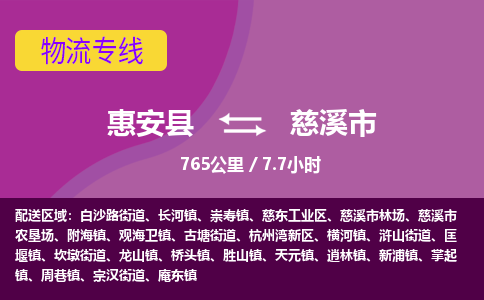 惠安县到慈溪市物流专线，集约化一站式货运模式