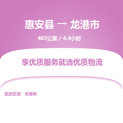 惠安县到龙港市物流专线，集约化一站式货运模式