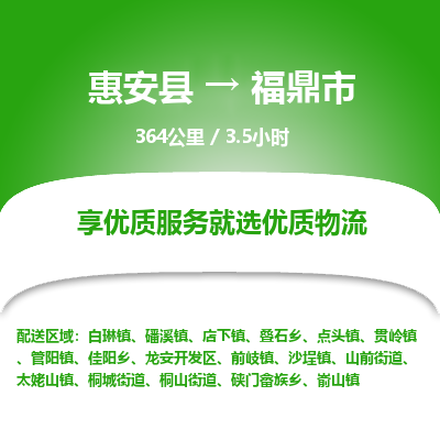 惠安县到福鼎市物流专线，集约化一站式货运模式