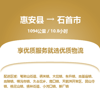 惠安县到石首市物流专线，集约化一站式货运模式