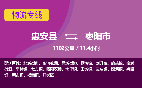 惠安县到枣阳市物流专线，集约化一站式货运模式