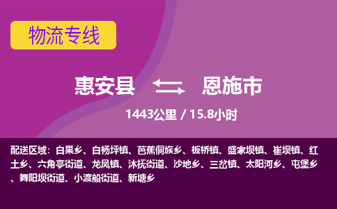 惠安县到恩施市物流专线，集约化一站式货运模式