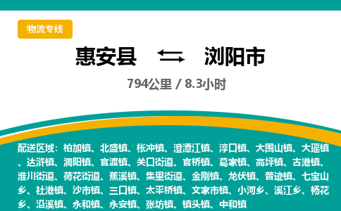 惠安县到浏阳市物流专线，集约化一站式货运模式