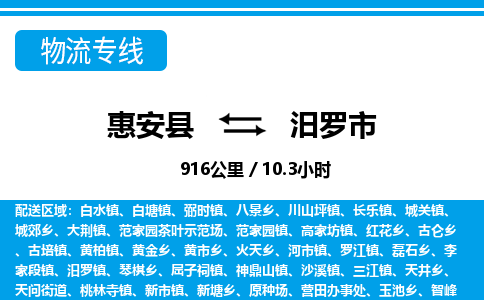 惠安县到汨罗市物流专线，集约化一站式货运模式