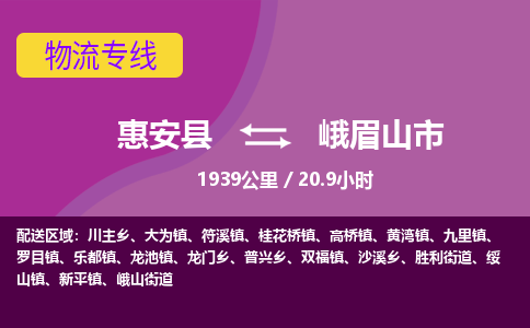 惠安县到峨眉山市物流专线，集约化一站式货运模式