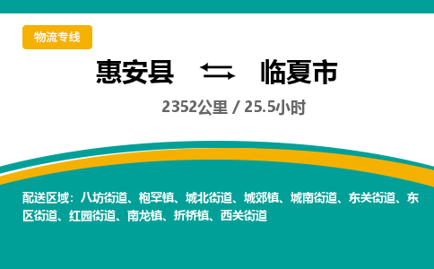 惠安县到临夏市物流专线，集约化一站式货运模式