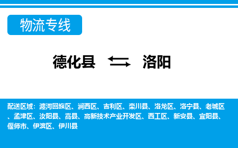 德化至洛阳物流公司，德化到洛阳货运