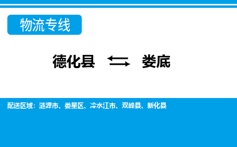 德化至娄底物流公司，德化到娄底货运