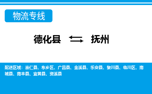 德化至抚州物流公司，德化到抚州货运