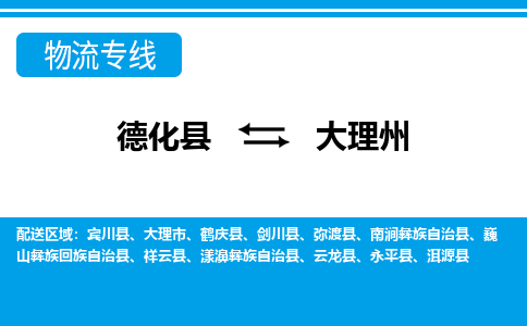 德化至大理州物流公司，德化到大理州货运