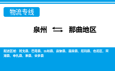 泉州到那曲地区物流公司|泉州到那曲地区专线（视线镇-均可）