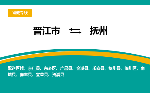 晋江到抚州物流公司|晋江到抚州专线（视线镇-均可）