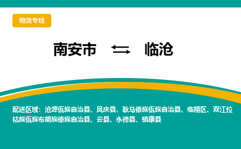 南安到临沧物流公司|南安到临沧专线（视线镇-均可）