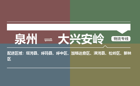 泉州到大兴安岭物流公司|泉州到大兴安岭专线（视线镇-均可）