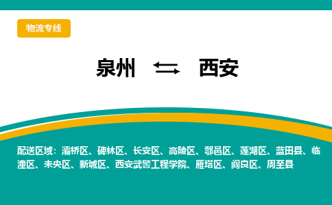 泉州到西安物流公司|泉州到西安专线（视线镇-均可）