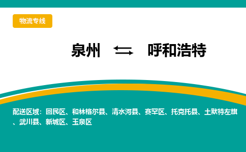 泉州到呼和浩特物流公司|泉州到呼和浩特专线（视线镇-均可）