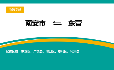 南安到东营物流公司|南安到东营专线（视线镇-均可）