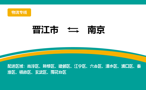 晋江到南京物流公司|晋江到南京专线（视线镇-均可）