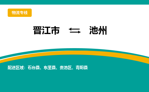 晋江到池州物流公司|晋江到池州专线（视线镇-均可）