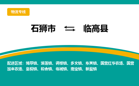 石狮到临高县物流公司|石狮到临高县专线（视线镇-均可）