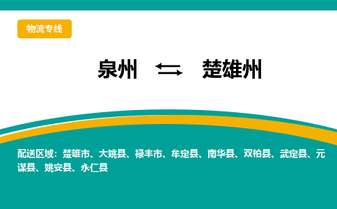 泉州到楚雄州物流公司|泉州到楚雄州专线（视线镇-均可）