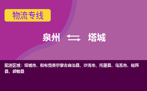 泉州到塔城物流公司|泉州到塔城专线（视线镇-均可）