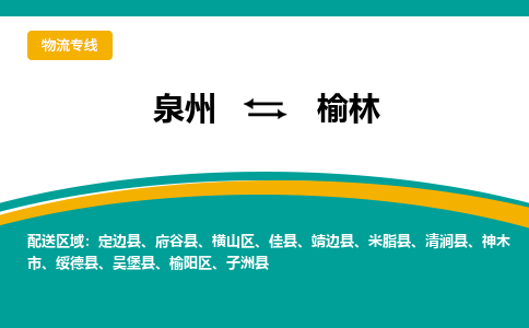 泉州到榆林物流公司|泉州到榆林专线（视线镇-均可）