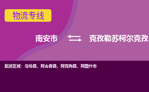 南安市到克孜勒苏柯尔克孜物流专线，集约化一站式货运模式