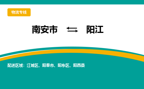 南安到阳江物流公司|南安到阳江专线（视线镇-均可）