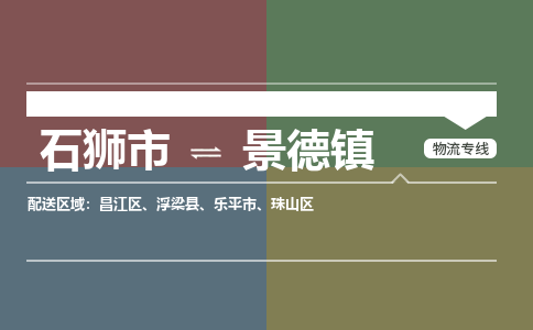 石狮市至景德镇搬家公司 石狮市至景德镇行李托运