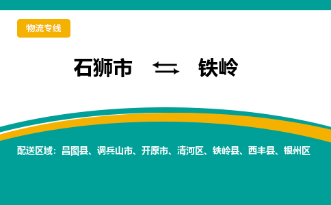 石狮到铁岭物流公司|石狮到铁岭专线（视线镇-均可）