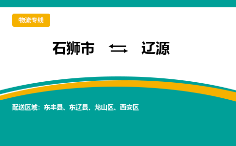 石狮到辽源物流公司|石狮到辽源专线（视线镇-均可）