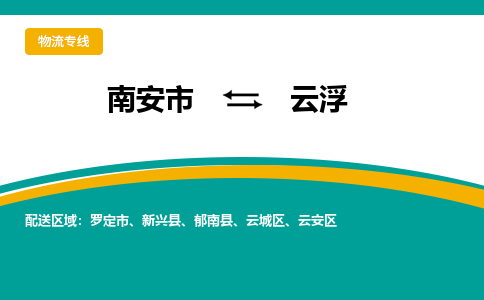 南安到云浮物流公司|南安到云浮专线（视线镇-均可）