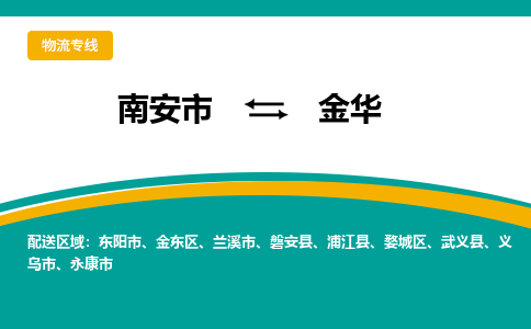 南安到金华物流公司|南安到金华专线（视线镇-均可）