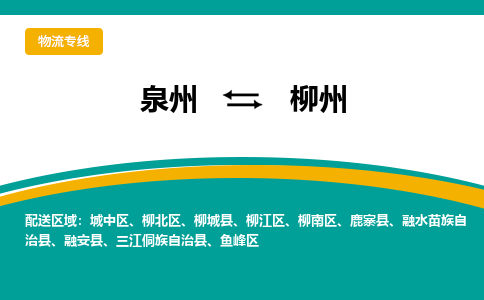 泉州到柳州物流公司|泉州到柳州专线（视线镇-均可）