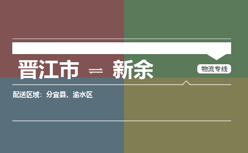 晋江到新余物流公司|晋江到新余专线（视线镇-均可）