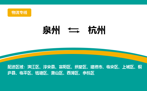 泉州到杭州物流公司|泉州到杭州专线（视线镇-均可）