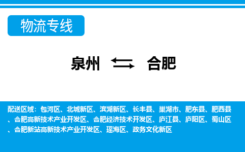 泉州到合肥物流专线，门到门配送合肥无盲区