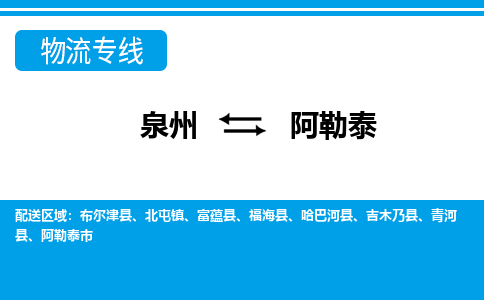 泉州到阿勒泰物流公司|泉州到阿勒泰专线（视线镇-均可）